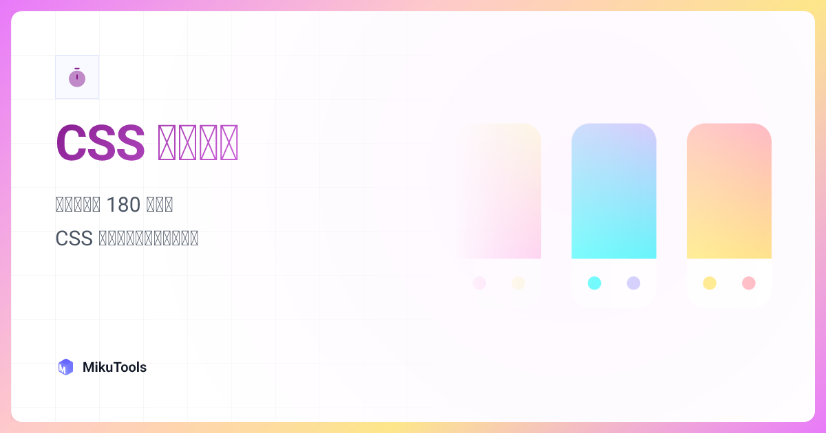 CSS 渐变色库 · MikuTools