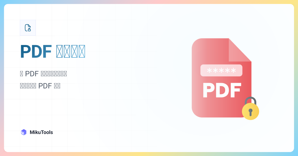 PDF 加密解密 · MikuTools