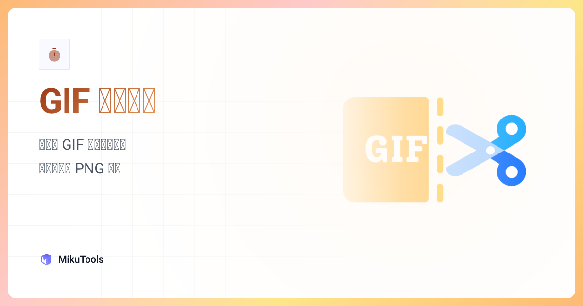 GIF 帧提取器 · MikuTools