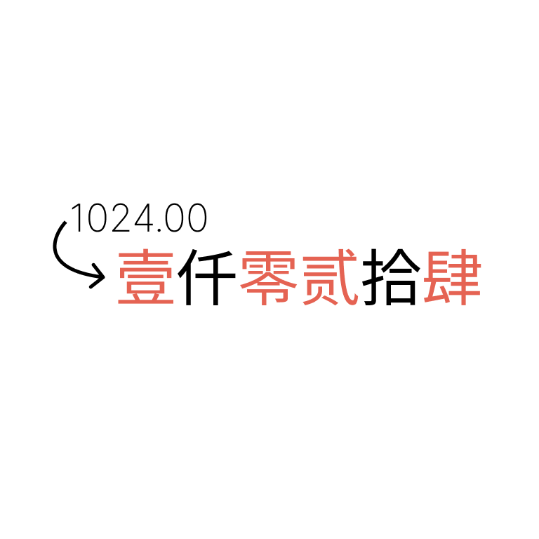 数字转中文